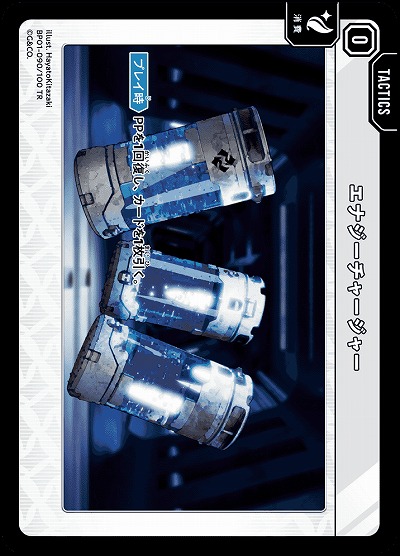  エナジーチャージャー 【BP01-090TR】